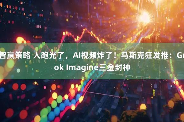 智赢策略 人跑光了，AI视频炸了！马斯克狂发推：Grok Imagine三金封神