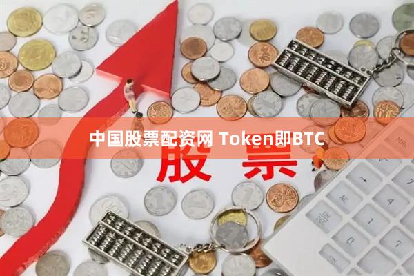 中国股票配资网 Token即BTC
