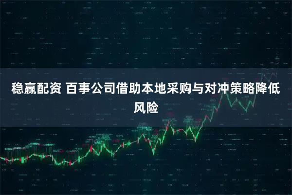 稳赢配资 百事公司借助本地采购与对冲策略降低风险