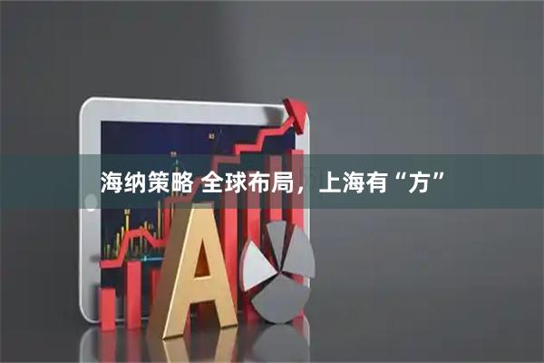 海纳策略 全球布局，上海有“方”