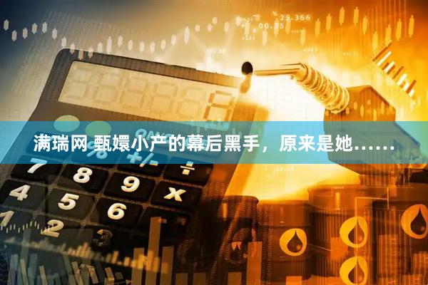 满瑞网 甄嬛小产的幕后黑手，原来是她……
