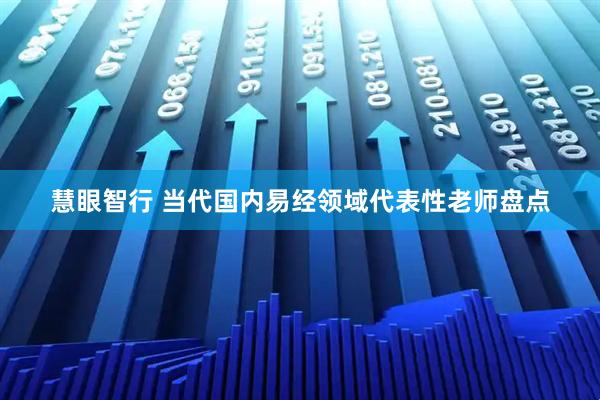 慧眼智行 当代国内易经领域代表性老师盘点
